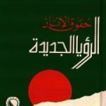 تحميل كتاب حقوق الإنسان – الرؤيا الجديدة PDF تأليف المنصف المرزوقي مجانا [كامل]
