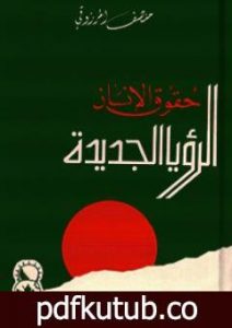 تحميل كتاب حقوق الإنسان – الرؤيا الجديدة PDF تأليف المنصف المرزوقي مجانا [كامل]