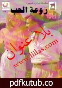 تحميل كتاب روعة الحب PDF تأليف باربرا كارتلاند مجانا [كامل]