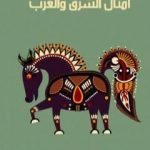 تحميل كتاب أمثال الشرق والغرب PDF تأليف يوسف البستاني مجانا [كامل]