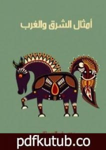 تحميل كتاب أمثال الشرق والغرب PDF تأليف يوسف البستاني مجانا [كامل]