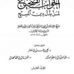 تحميل كتاب الجواب الصحيح لمن بدل دين المسيح – المجلد الخامس PDF تأليف ابن تيمية مجانا [كامل]