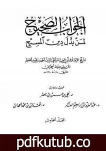 تحميل كتاب الجواب الصحيح لمن بدل دين المسيح – المجلد الخامس PDF تأليف ابن تيمية مجانا [كامل]