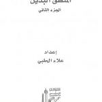 تحميل كتاب المنطق البديل – الجزء الثاني PDF تأليف علاء الحلبي مجانا [كامل]
