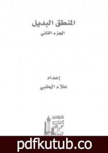 تحميل كتاب المنطق البديل – الجزء الثاني PDF تأليف علاء الحلبي مجانا [كامل]