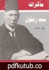تحميل كتاب مذكرات سعد زغلول – الجزء السادس PDF تأليف سعد زغلول مجانا [كامل]