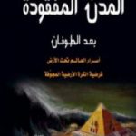 تحميل كتاب المدن المفقودة بعد الطوفان: أسرار العالم تحت الأرض، فرضية الكرة الأرضية المجوفة PDF تأليف علاء الحلبي مجانا [كامل]