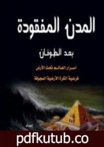 تحميل كتاب المدن المفقودة بعد الطوفان: أسرار العالم تحت الأرض، فرضية الكرة الأرضية المجوفة PDF تأليف علاء الحلبي مجانا [كامل]