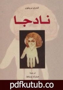 تحميل كتاب نادجا PDF تأليف مبارك وساط مجانا [كامل]