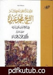 تحميل كتاب في الكتابات السياسية PDF تأليف محمد عمارة مجانا [كامل]