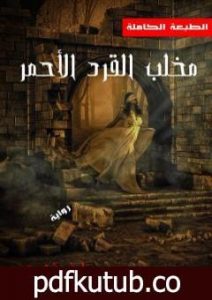 تحميل كتاب مخلب القرد الأحمر PDF تأليف عارف فكري مجانا [كامل]