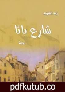 تحميل كتاب شارع باتا PDF تأليف زيد الشهيد مجانا [كامل]