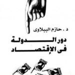 تحميل كتاب دور الدولة في الاقتصاد PDF تأليف حازم الببلاوي مجانا [كامل]