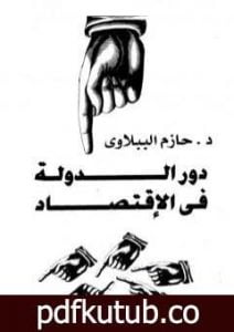 تحميل كتاب دور الدولة في الاقتصاد PDF تأليف حازم الببلاوي مجانا [كامل]