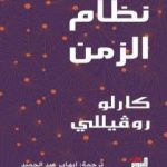 تحميل كتاب نظام الزمن PDF تأليف كارلو روفيلي مجانا [كامل]