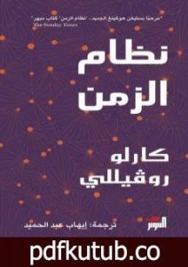 تحميل كتاب نظام الزمن PDF تأليف كارلو روفيلي مجانا [كامل]