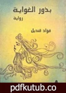 تحميل كتاب بذور الغواية PDF تأليف فؤاد قنديل مجانا [كامل]