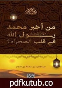 تحميل كتاب من أخبر محمد رسول الله في قلب الصحراء ؟ PDF تأليف عبد المجيد بن سلامة بن النجار مجانا [كامل]