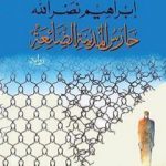 تحميل كتاب حارس المدينة الضائعة PDF تأليف ابراهيم نصرالله مجانا [كامل]