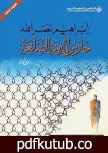 تحميل كتاب حارس المدينة الضائعة PDF تأليف ابراهيم نصرالله مجانا [كامل]