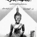 تحميل كتاب الحكمة المجنونة – دراسة في الفلسفة البوذية في الصين PDF تأليف تشوجيام ترونجبا مجانا [كامل]