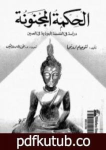 تحميل كتاب الحكمة المجنونة – دراسة في الفلسفة البوذية في الصين PDF تأليف تشوجيام ترونجبا مجانا [كامل]