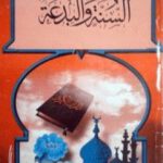 تحميل كتاب السنة والبدعة PDF تأليف يوسف القرضاوي مجانا [كامل]