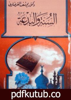 تحميل كتاب السنة والبدعة PDF تأليف يوسف القرضاوي مجانا [كامل]
