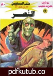 تحميل كتاب النصر ج5 – سلسلة ملف المستقبل PDF تأليف نبيل فاروق مجانا [كامل]