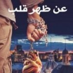 تحميل كتاب عن ظهر قلب PDF تأليف د. محمد حمدان مجانا [كامل]