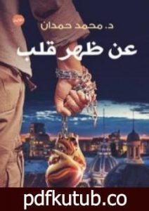 تحميل كتاب عن ظهر قلب PDF تأليف د. محمد حمدان مجانا [كامل]