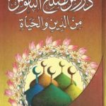 تحميل كتاب دروس تصلح النفوس من الدين والحياة PDF تأليف محمود محمد عمارة مجانا [كامل]