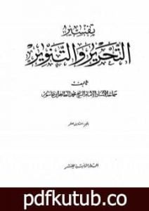 تحميل كتاب تفسير التحرير والتنوير – الجزء الثامن عشر PDF تأليف محمد الطاهر بن عاشور مجانا [كامل]