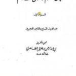 تحميل كتاب ابن حزم خلال ألف عام – الجزء الثاني PDF تأليف أبو عبد الرحمن ابن عقيل الظاهري مجانا [كامل]