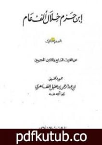 تحميل كتاب ابن حزم خلال ألف عام – الجزء الثاني PDF تأليف أبو عبد الرحمن ابن عقيل الظاهري مجانا [كامل]
