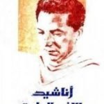 تحميل كتاب أناشيد الإثم والبراءة PDF تأليف مصطفى محمود مجانا [كامل]