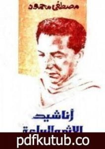 تحميل كتاب أناشيد الإثم والبراءة PDF تأليف مصطفى محمود مجانا [كامل]