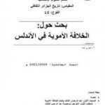 تحميل كتاب الخلافة الأموية في الأندلس PDF تأليف أحمد منصور زعيتري مجانا [كامل]