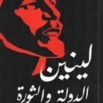 تحميل كتاب الدولة والثورة PDF تأليف فلاديمير لينين مجانا [كامل]