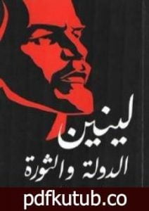تحميل كتاب الدولة والثورة PDF تأليف فلاديمير لينين مجانا [كامل]
