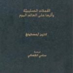 تحميل كتاب الحرب المقدسة – الحملات الصليبية وأثرها على العالم اليوم PDF تأليف كارين أرمسترونغ مجانا [كامل]