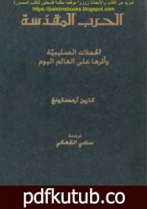 تحميل كتاب الحرب المقدسة – الحملات الصليبية وأثرها على العالم اليوم PDF تأليف كارين أرمسترونغ مجانا [كامل]