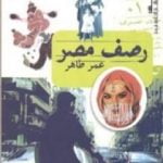 تحميل كتاب رصف مصر PDF تأليف عمر طاهر مجانا [كامل]