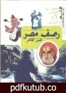 تحميل كتاب رصف مصر PDF تأليف عمر طاهر مجانا [كامل]