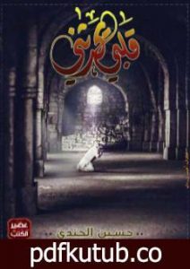 تحميل كتاب قْلَبي يُحدثُني PDF تأليف حسين الجندي مجانا [كامل]