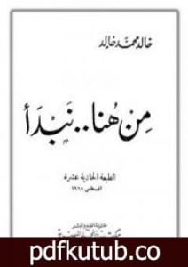 تحميل كتاب من هنا نبدأ PDF تأليف خالد محمد خالد مجانا [كامل]