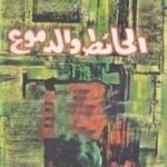 تحميل كتاب الحائط والدموع PDF تأليف أنيس منصور مجانا [كامل]