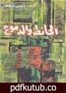 تحميل كتاب الحائط والدموع PDF تأليف أنيس منصور مجانا [كامل]