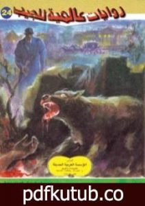 تحميل كتاب كلب آل باسكرفيل PDF تأليف أحمد خالد توفيق مجانا [كامل]