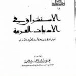 تحميل كتاب الاستشراق في الأدبيات العربية عرض للنظرات وحضر وراقي للمكتوب PDF تأليف علي بن إبراهيم النملة مجانا [كامل]